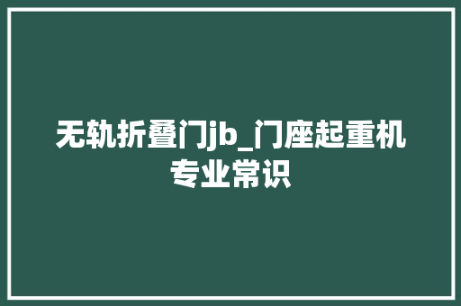 无轨折叠门jb_门座起重机专业常识