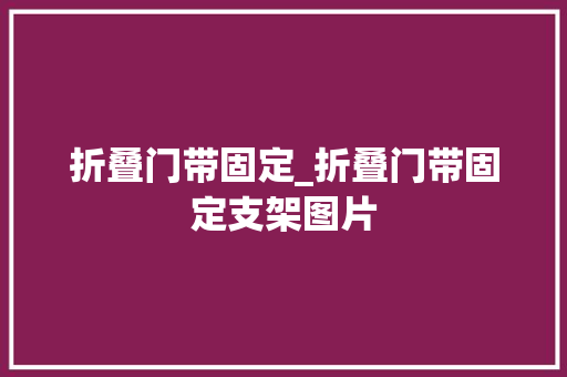 折叠门带固定_折叠门带固定支架图片
