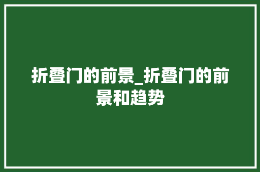 折叠门的前景_折叠门的前景和趋势