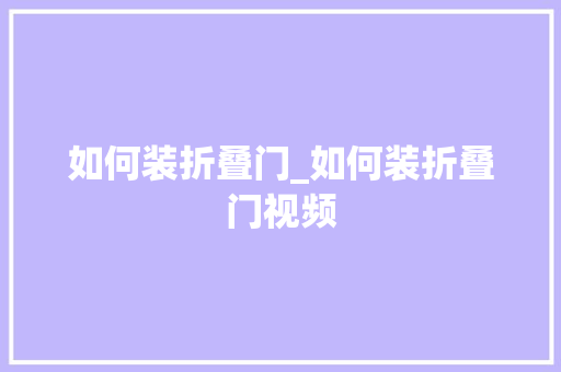 如何装折叠门_如何装折叠门视频