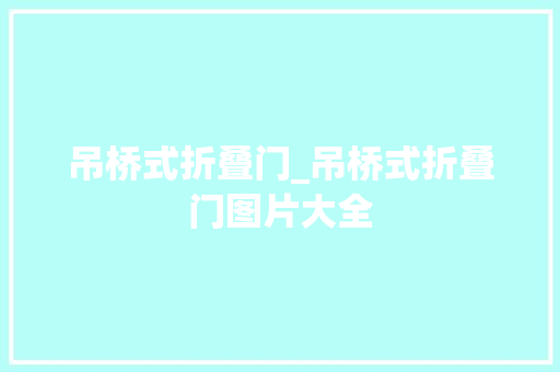 吊桥式折叠门_吊桥式折叠门图片大全