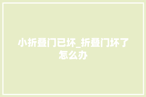 小折叠门已坏_折叠门坏了怎么办