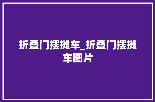 折叠门摆摊车_折叠门摆摊车图片