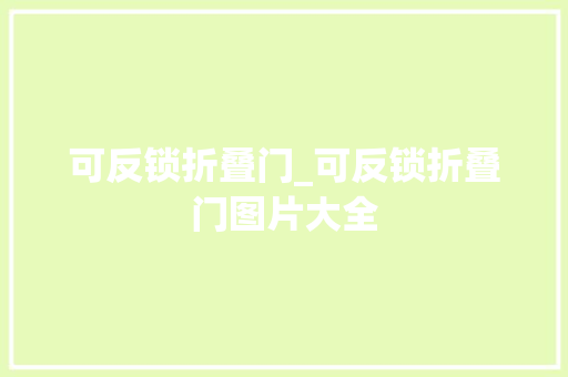 可反锁折叠门_可反锁折叠门图片大全