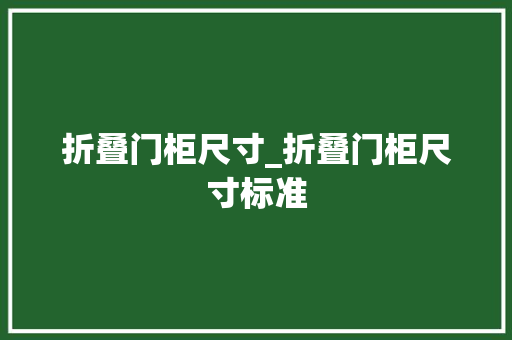 折叠门柜尺寸_折叠门柜尺寸标准