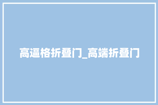 高逼格折叠门_高端折叠门