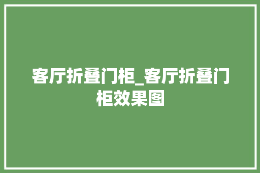 客厅折叠门柜_客厅折叠门柜效果图