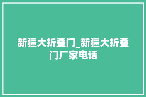 新疆大折叠门_新疆大折叠门厂家电话