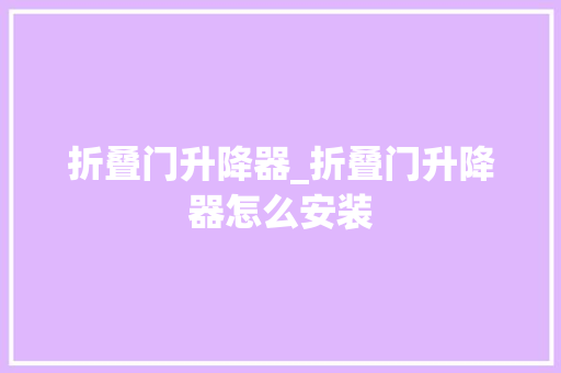 折叠门升降器_折叠门升降器怎么安装