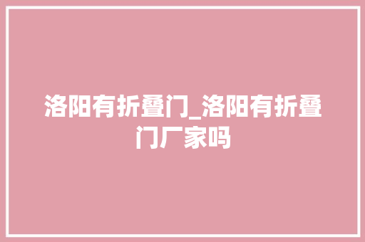 洛阳有折叠门_洛阳有折叠门厂家吗