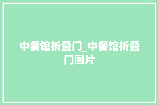 中餐馆折叠门_中餐馆折叠门图片