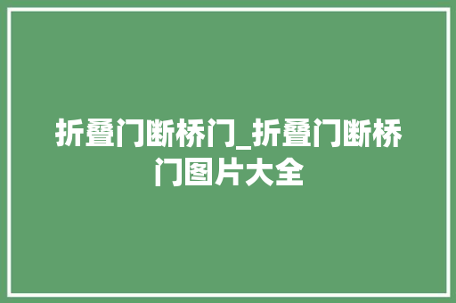 折叠门断桥门_折叠门断桥门图片大全