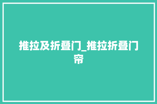 推拉及折叠门_推拉折叠门帘