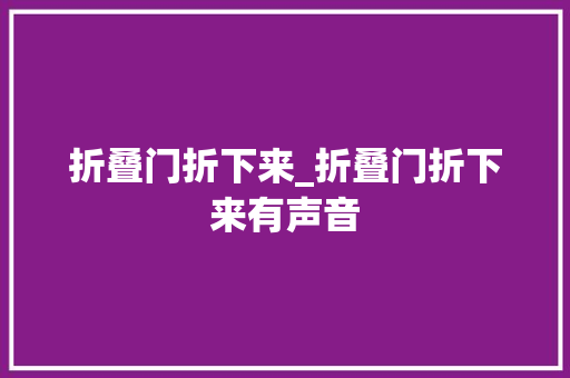 折叠门折下来_折叠门折下来有声音