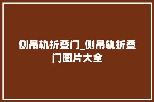 侧吊轨折叠门_侧吊轨折叠门图片大全