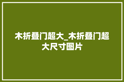 木折叠门超大_木折叠门超大尺寸图片