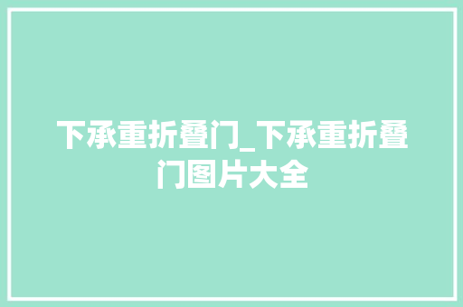 下承重折叠门_下承重折叠门图片大全