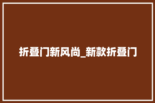 折叠门新风尚_新款折叠门