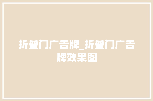 折叠门广告牌_折叠门广告牌效果图 折叠门
