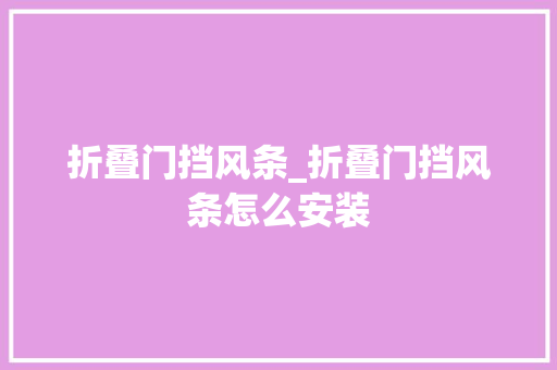 折叠门挡风条_折叠门挡风条怎么安装 复合门