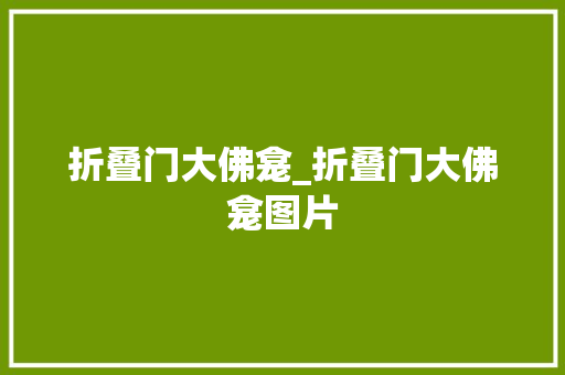 折叠门大佛龛_折叠门大佛龛图片 推拉门