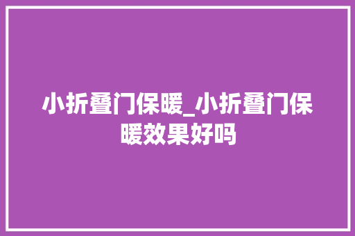 小折叠门保暖_小折叠门保暖效果好吗 滑动门