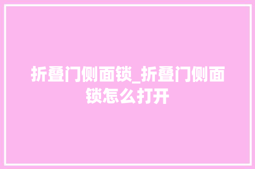 折叠门侧面锁_折叠门侧面锁怎么打开 铝合金门