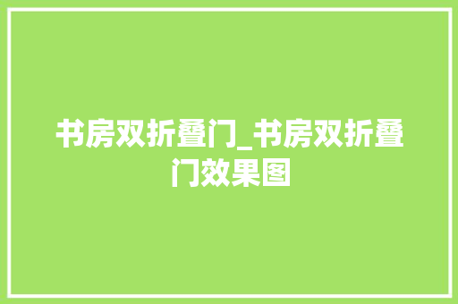 书房双折叠门_书房双折叠门效果图