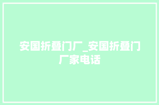 安国折叠门厂_安国折叠门厂家电话 复合门