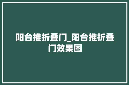阳台推折叠门_阳台推折叠门效果图 滑动门