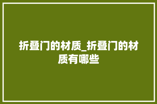 折叠门的材质_折叠门的材质有哪些