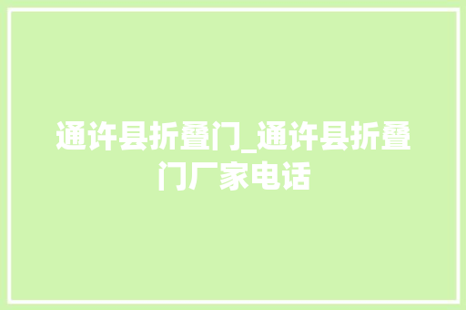 通许县折叠门_通许县折叠门厂家电话 折叠门