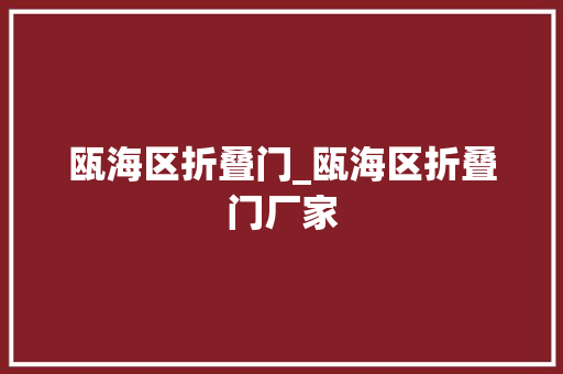 瓯海区折叠门_瓯海区折叠门厂家