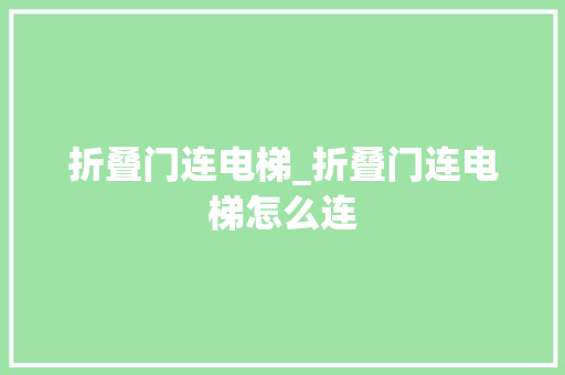 折叠门连电梯_折叠门连电梯怎么连 滑动门