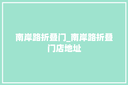 南岸路折叠门_南岸路折叠门店地址 铝合金门