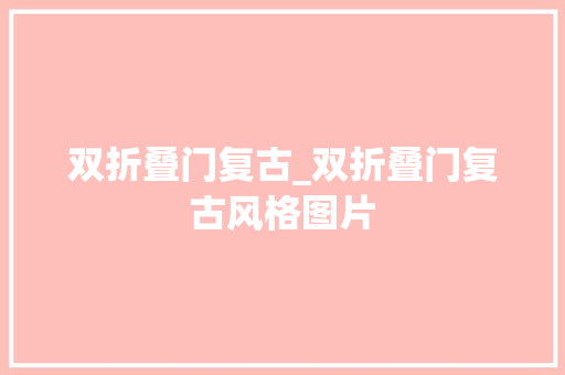 双折叠门复古_双折叠门复古风格图片 防火门