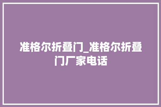 准格尔折叠门_准格尔折叠门厂家电话 推拉门