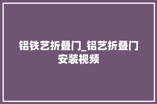 铝铁艺折叠门_铝艺折叠门安装视频