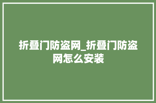 折叠门防盗网_折叠门防盗网怎么安装