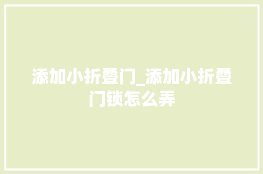 添加小折叠门_添加小折叠门锁怎么弄