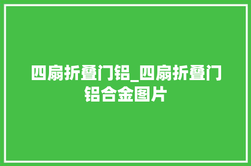 四扇折叠门铝_四扇折叠门铝合金图片 复合门