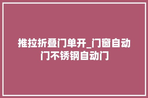 推拉折叠门单开_门窗自动门不锈钢自动门