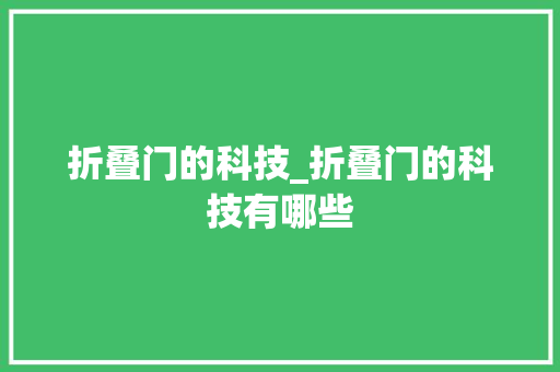 折叠门的科技_折叠门的科技有哪些