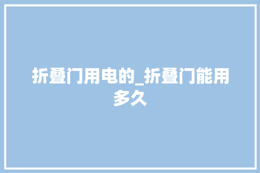 折叠门用电的_折叠门能用多久 玻璃门