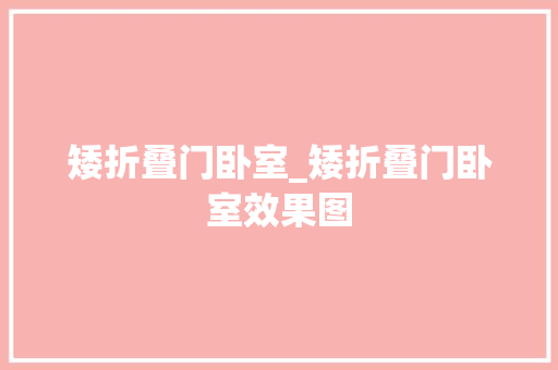 矮折叠门卧室_矮折叠门卧室效果图