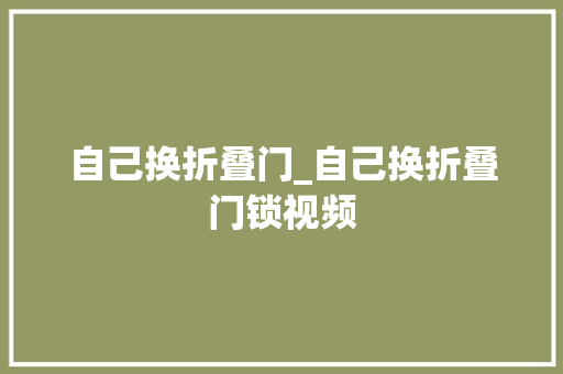 自己换折叠门_自己换折叠门锁视频