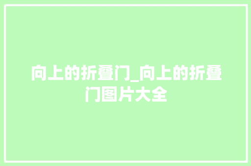 向上的折叠门_向上的折叠门图片大全