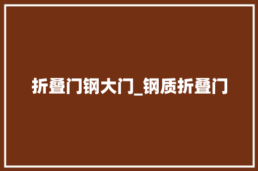 折叠门钢大门_钢质折叠门