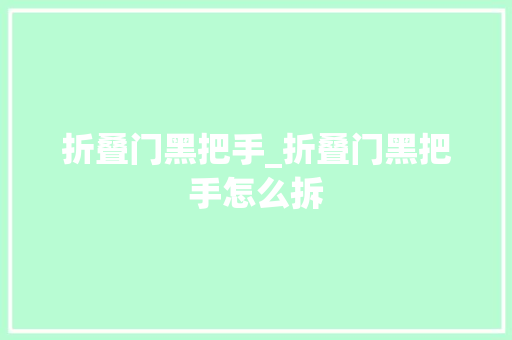折叠门黑把手_折叠门黑把手怎么拆