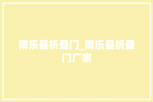 南乐县折叠门_南乐县折叠门厂家